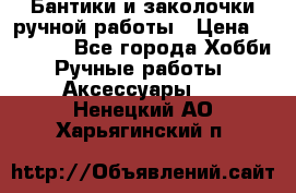 Бантики и заколочки ручной работы › Цена ­ 40-500 - Все города Хобби. Ручные работы » Аксессуары   . Ненецкий АО,Харьягинский п.